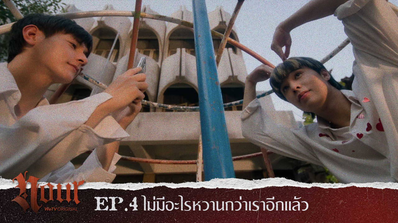 Highlight EP4: ไม่มีอะไรหวานกว่าเราอีกแล้ว | NOUR