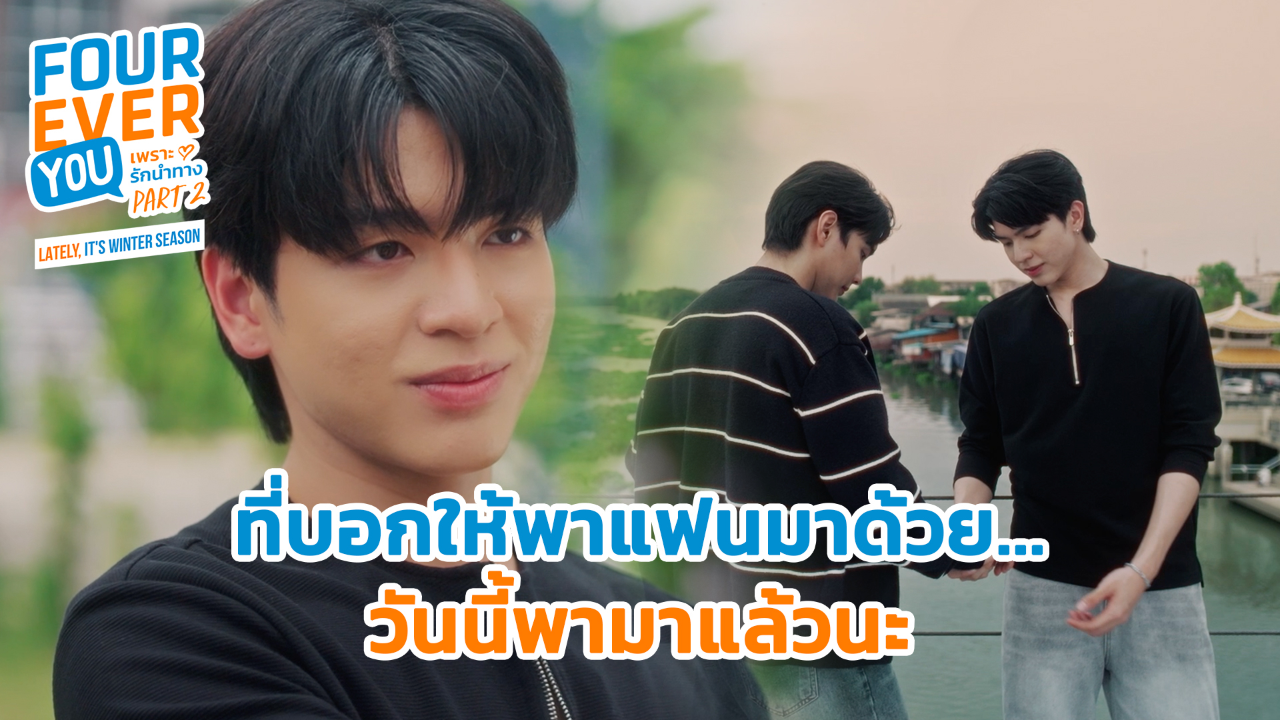 Highlight EP24: ที่บอกให้พาแฟนมาด้วย วันนี้พามาแล้วนะ | เพราะรักนำทาง พาร์ท 2 (Uncut Ver.)