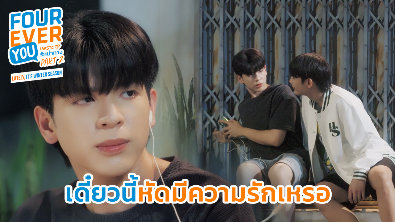 Highlight EP20: เดี๋ยวนี้หัดมีความรักเหรอ | เพราะรักนำทาง พาร์ท 2 (Uncut Ver.)