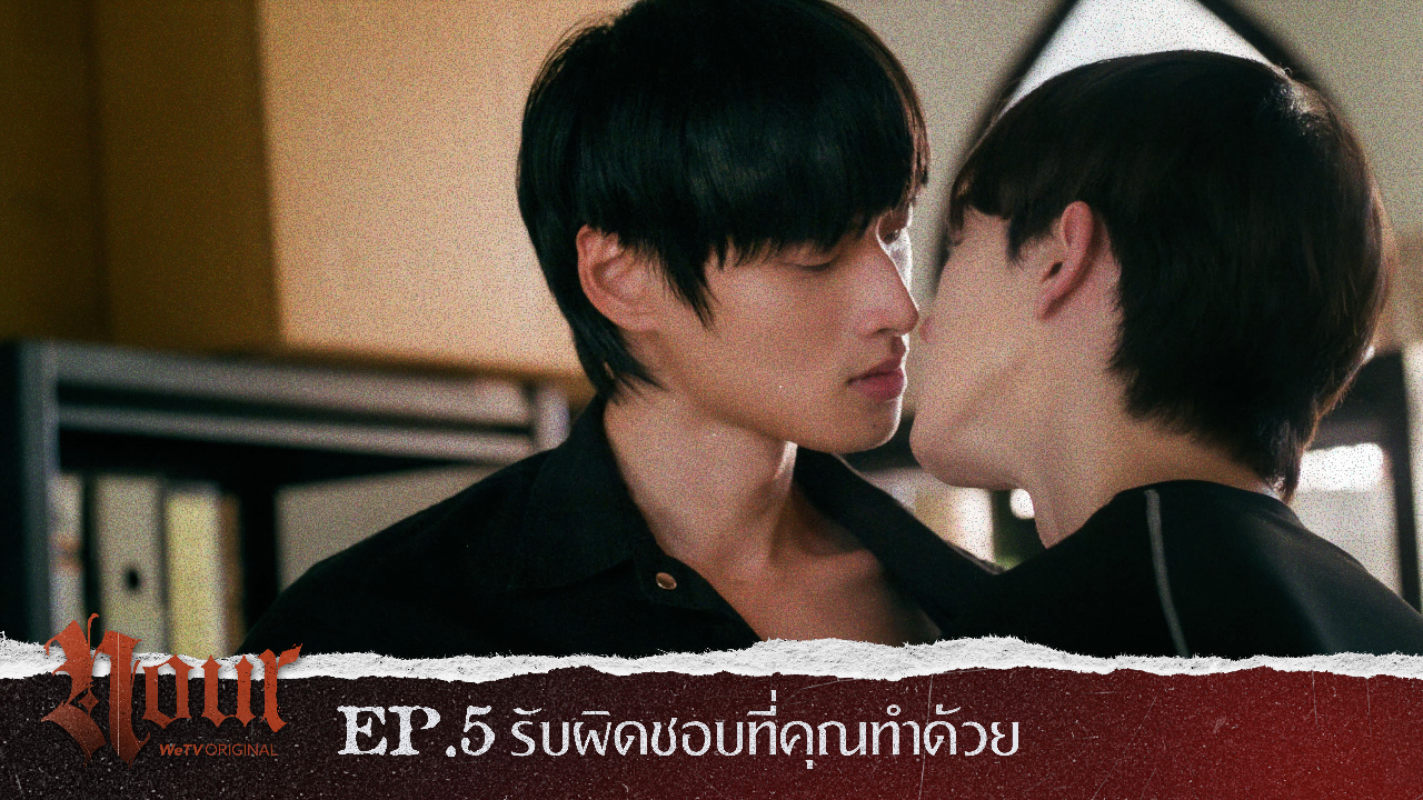Highlight EP5: รับผิดชอบที่คุณทำด้วย | NOUR