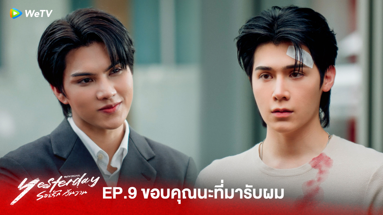 Highlight EP9:ขอบคุณนะที่มารับผม  | รอยรัก วันวาน (Uncut Ver.)