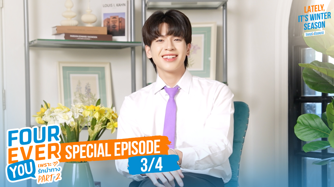 Interview EP2C: เพราะรักนำทาง พาร์ท 2 (Uncut Ver.)