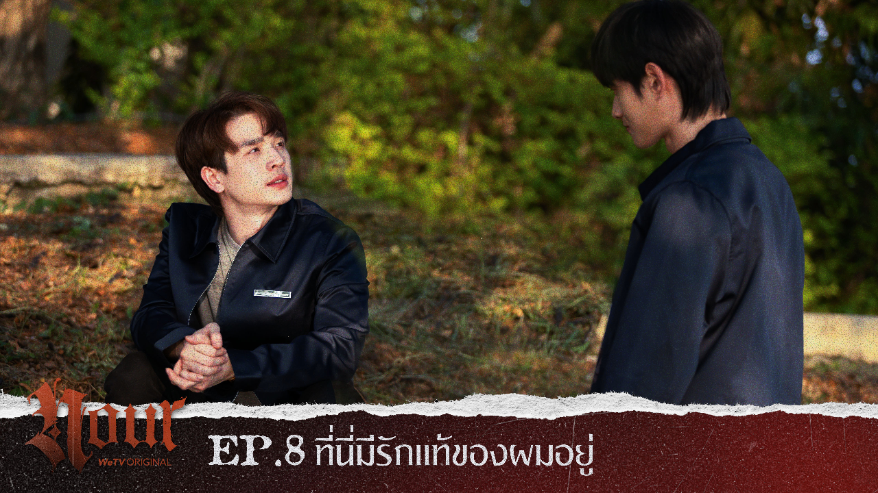 Highlight EP8: ที่นี่มีรักแท้ของผมอยู่ | NOUR
