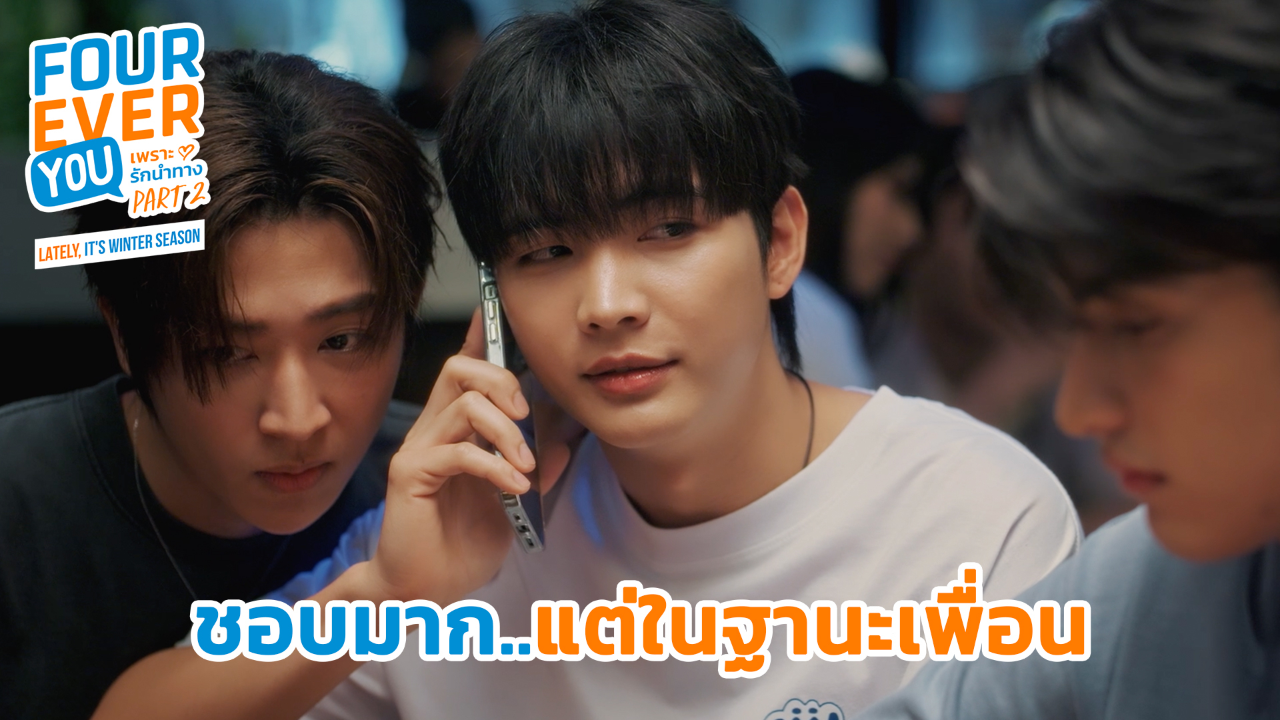 Highlight EP23: ชอบมากแต่ในฐานะเพื่อน | เพราะรักนำทาง พาร์ท 2 (Uncut Ver.)
