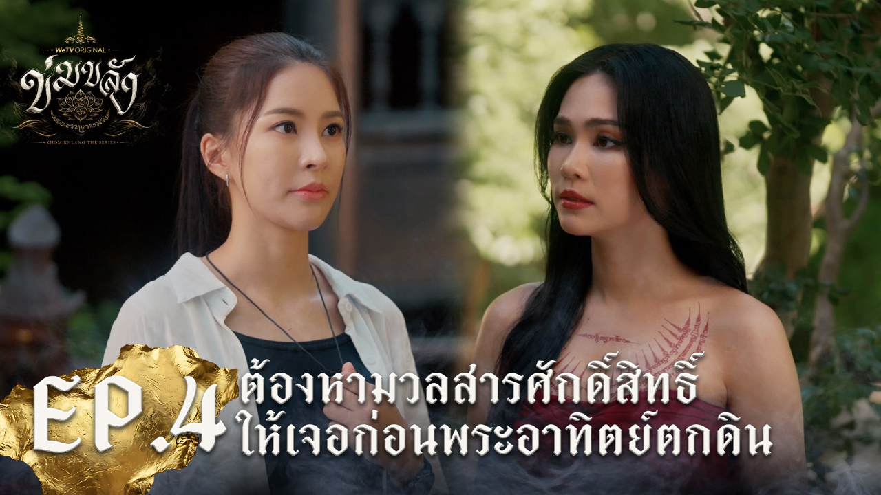 Highlight EP4: ต้องหามวลสารศักดิ์สิทธิ์ให้เจอก่อนพระอาทิตย์ตกดิน | Khom Khlang (Uncut Ver.)