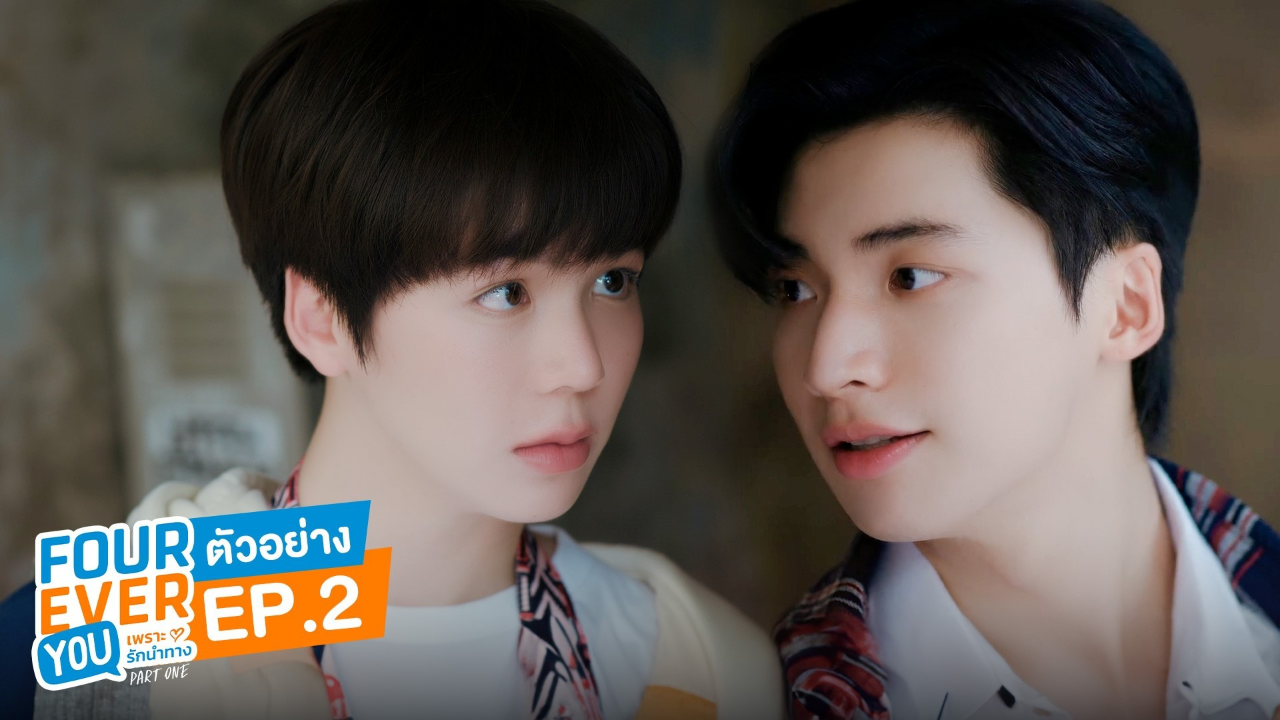 ตัวอย่าง EP2: เพราะรักนำทาง (Uncut Ver.)