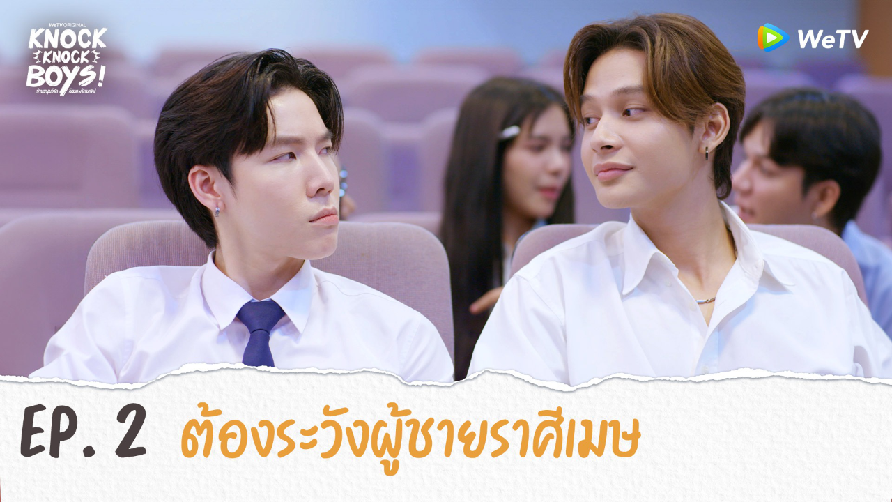 Highlights EP2: ต้องระวังผู้ชายราศีเมษ | KNOCK KNOCK BOYS บ้านหนุ่มโสดโหมดพร้อมเลิฟ!