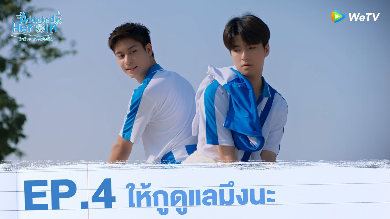 Highlights EP4: ให้กูดูแลมึงนะ | รักร้ายนายเสพติด (Uncut Ver.)