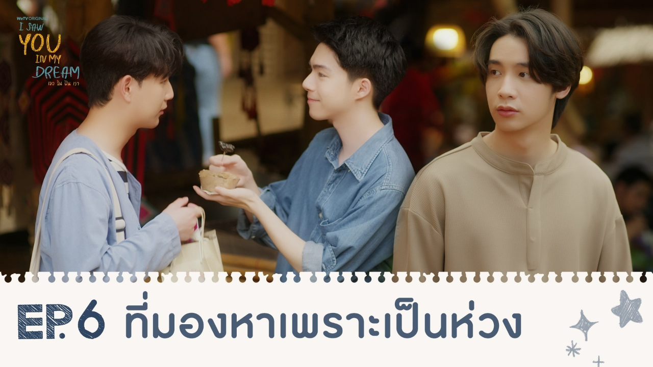 Highlights EP6: ที่มองหาเพราะเป็นห่วง | I Saw You In My Dream เธอ ฉัน ฝัน เรา