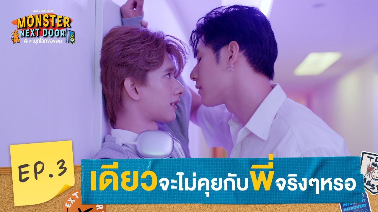 Highlights EP3: เดียวจะไม่คุยกับพี่จริงๆหรอ| I Monster Next Door พี่เขาบุกโลกของผม