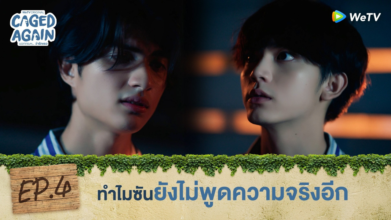 Highlight EP4: ทำไมซันยังไม่พูดความจริงอีก | Caged Again บอกกรงๆ...ว่ารักเธอ