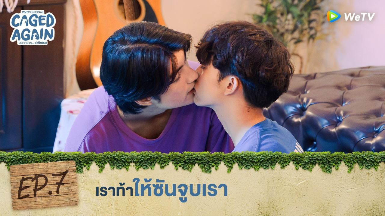 Highlight EP7: เราท้าให้ซันจูบเรา | Caged Again บอกกรงๆ...ว่ารักเธอ