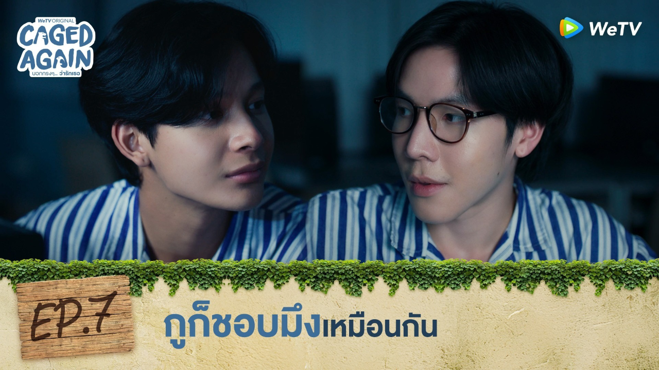 Highlight EP7: กูก็ชอบมึงเหมือนกัน | Caged Again บอกกรงๆ...ว่ารักเธอ