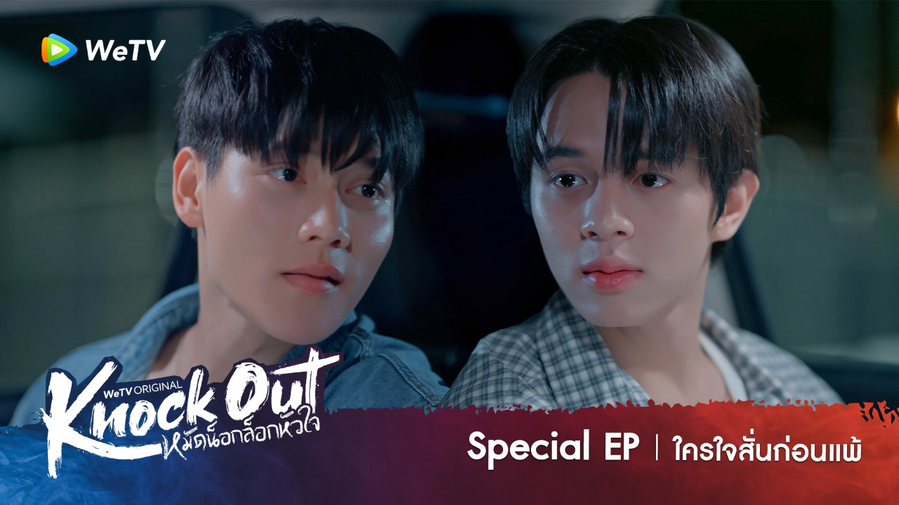 Highlight Special EP: ใครใจสั่นก่อนแพ้ | หมัดน็อกล็อกหัวใจ