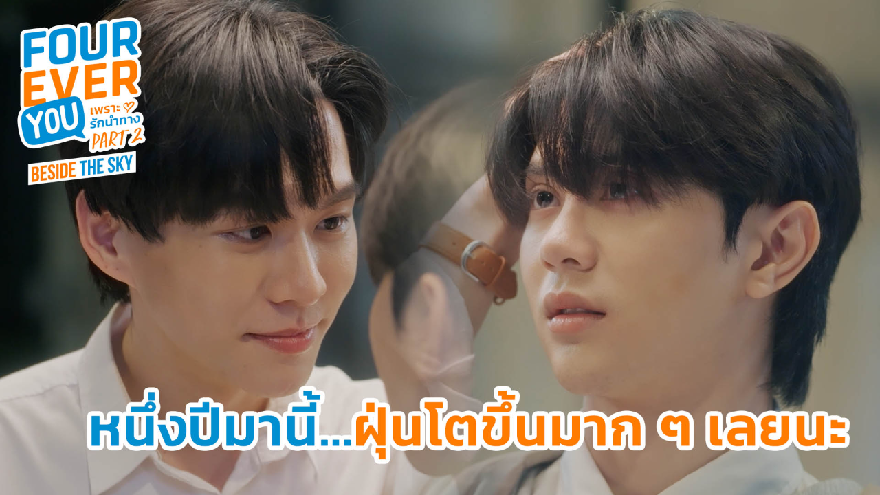 Highlight EP5: หนึ่งปีมานี้...ฝุ่นโตขึ้นมากๆเลยนะ | เพราะรักนำทาง พาร์ท 2 (Uncut Ver.)