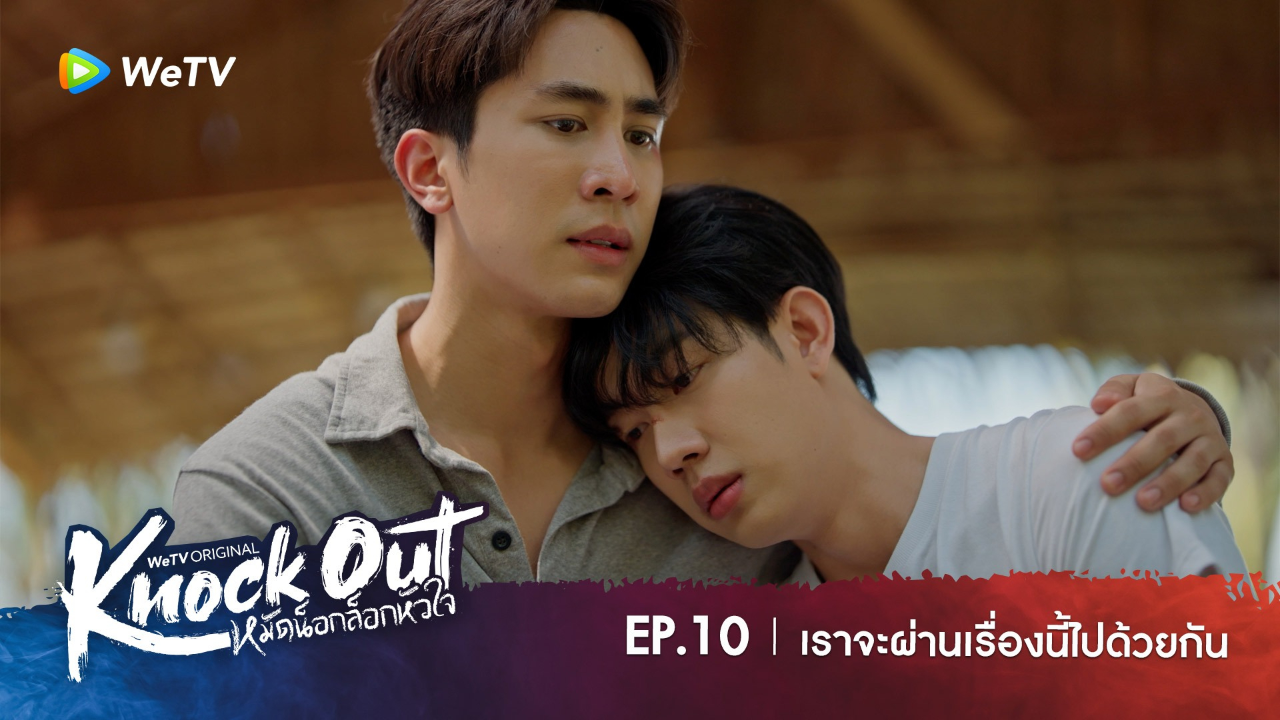 Highlight EP10: เราจะผ่านเรื่องนี้ไปด้วยกัน | หมัดน็อกล็อกหัวใจ