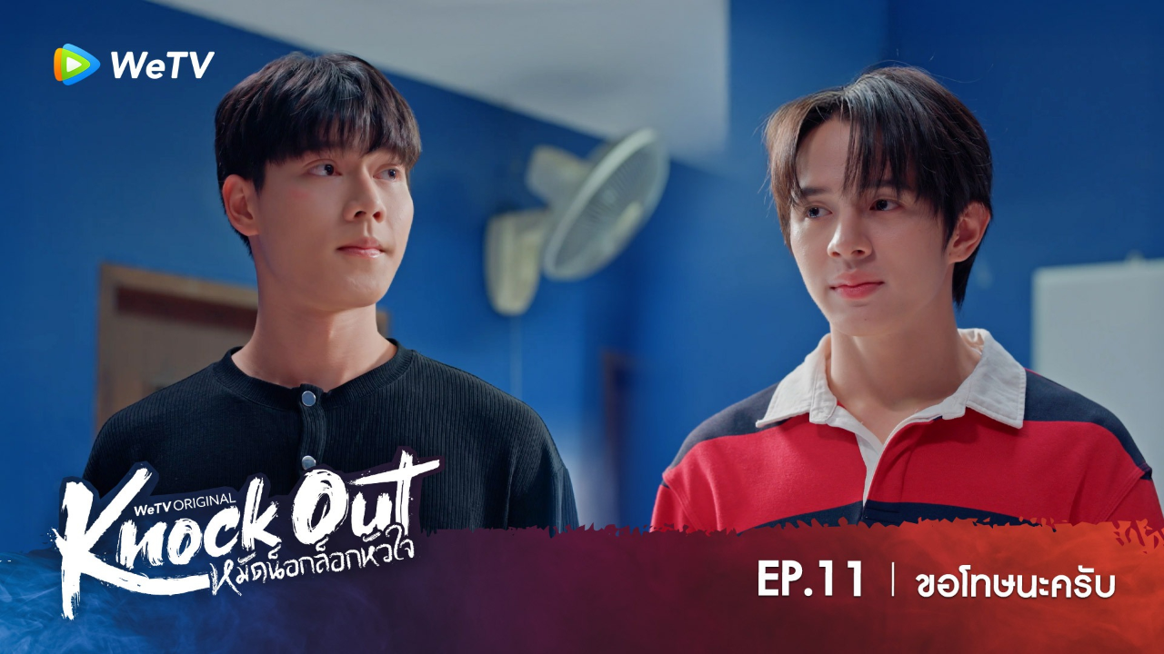 Highlight EP11: ขอโทษนะครับ | หมัดน็อกล็อกหัวใจ