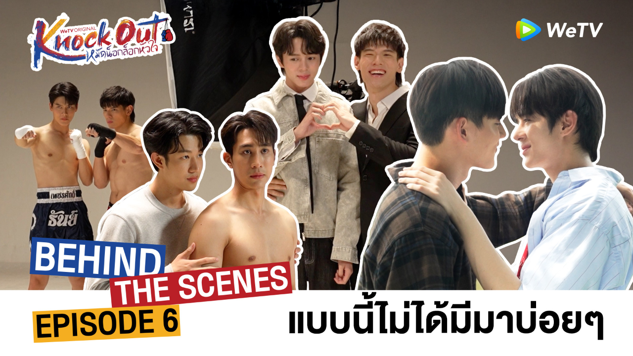 เบื้องหลัง: EP6 | หมัดน็อกล็อกหัวใจ