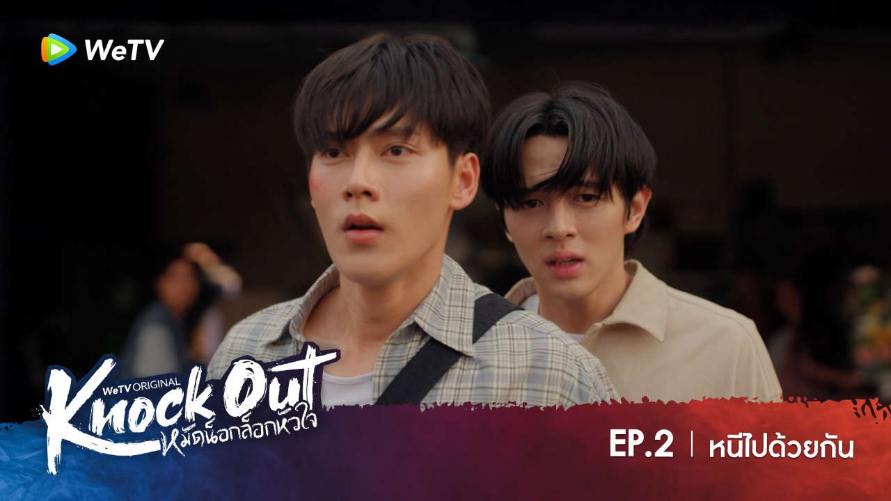 Highlight EP2: หนีไปด้วยกัน | หมัดน็อกล็อกหัวใจ