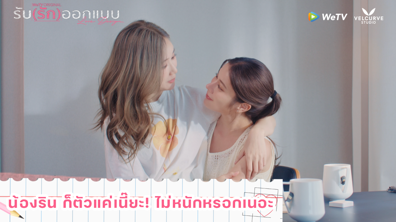 Highlight EP8: น้องริน ก็ตัวแค่เนี๊ยะ! ไม่หนักหรอกเนอะ | รับ(รัก)ออกแบบ (Uncut Ver.)