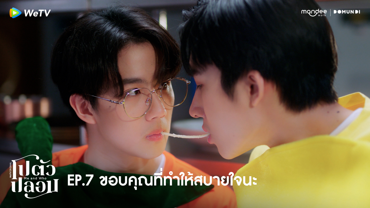 Highlight EP7: ขอบคุณที่ทำให้สบายใจนะ | โปตัวปลอม