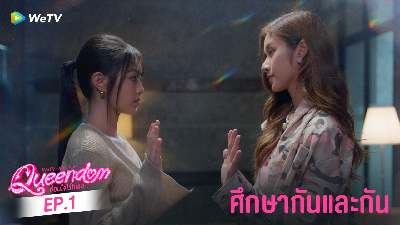 Highlight EP1: ศึกษากันและกัน | ซ่อนใจไว้ที่เธอ