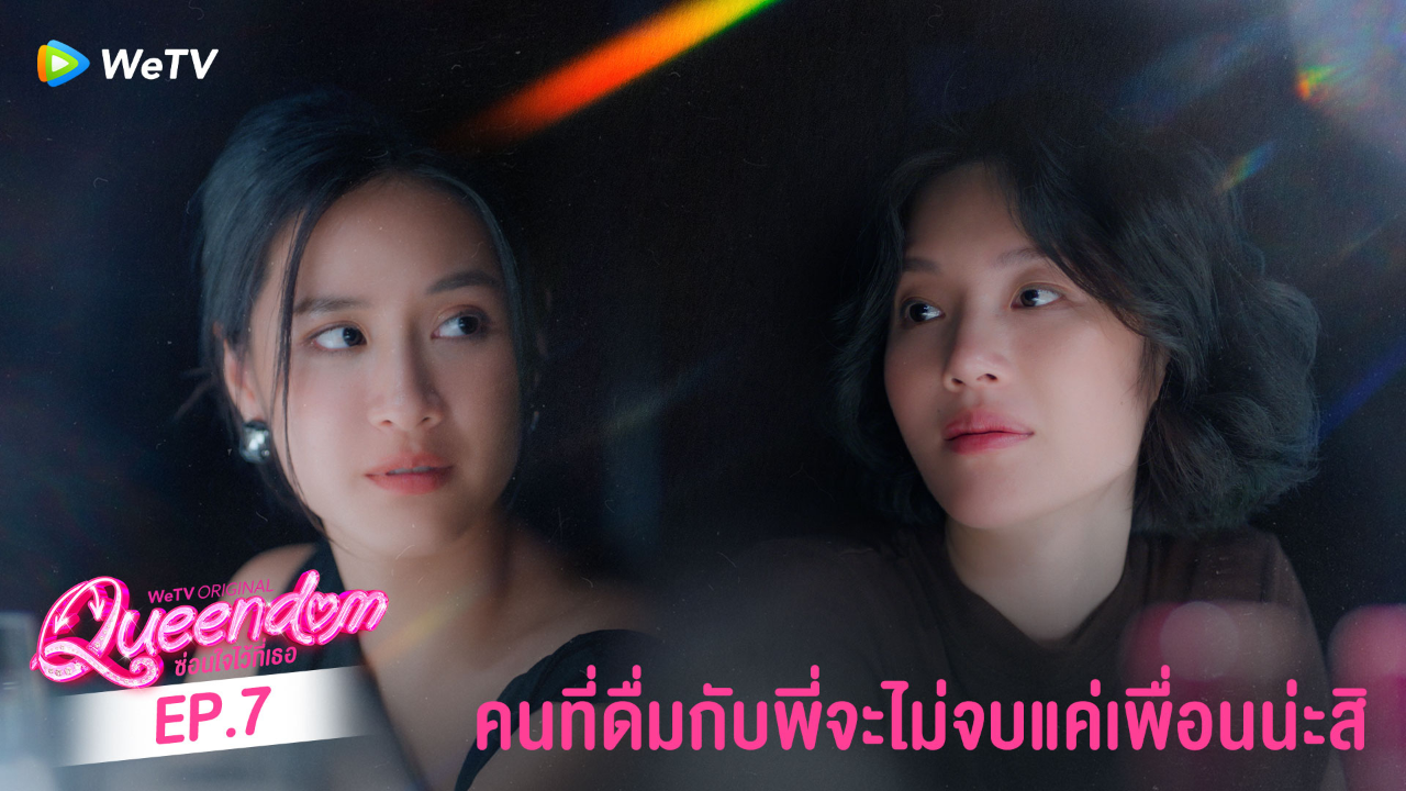 Highlight EP7: คนที่ดื่มกับพี่จะไม่จบแค่เพื่อนน่ะสิ | ซ่อนใจไว้ที่เธอ