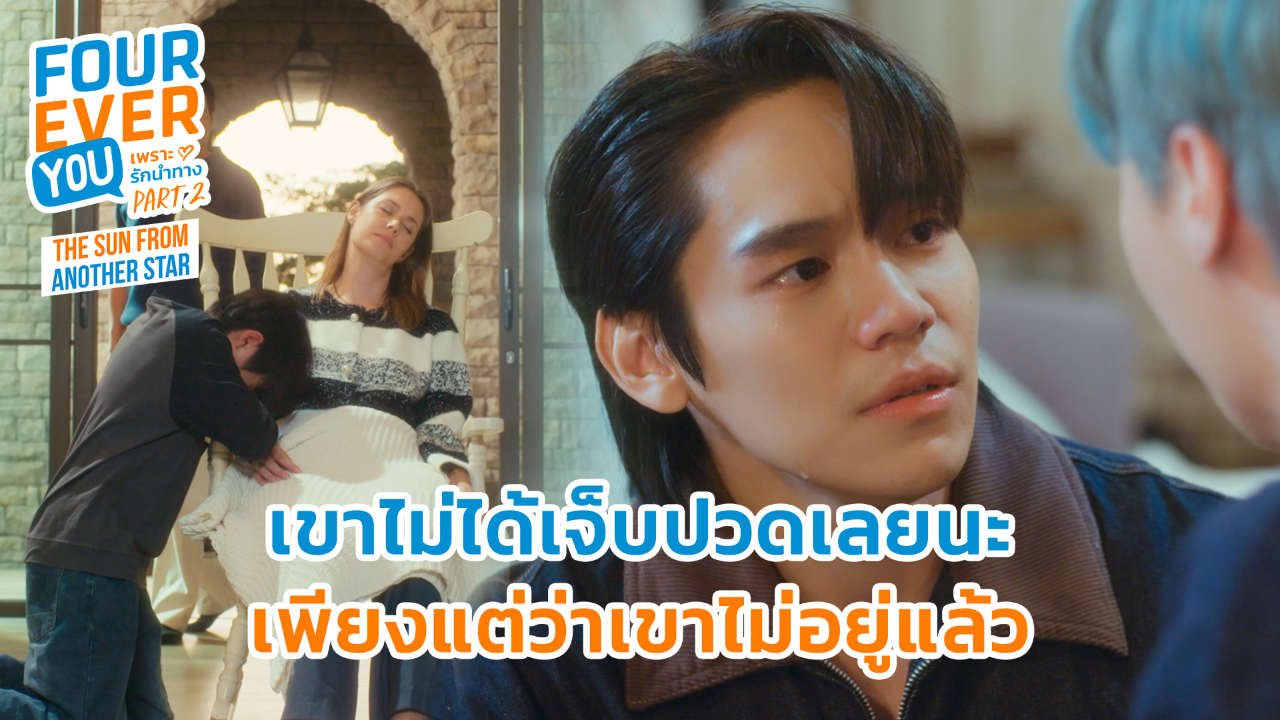 Highlight EP12: เขาไม่ได้เจ็บปวดเลยนะ เพียงแต่ว่าเขาไม่อยู่แล้ว | เพราะรักนำทาง พาร์ท 2 (Uncut Ver.)