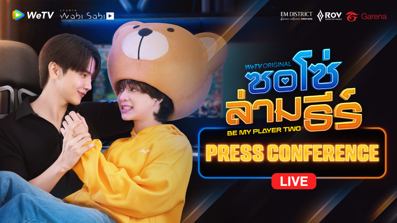 ซอโซ่ล่ามธีร์ BE MY PLAYER TWO  PRESS CONFERENCE