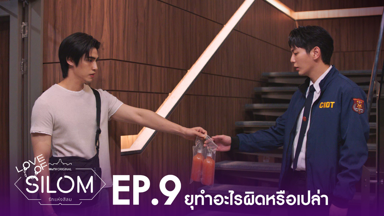 Highlight EP9: ยุทำอะไรผิดหรือเปล่า  | รักแห่งสีลม (Uncut Ver.)