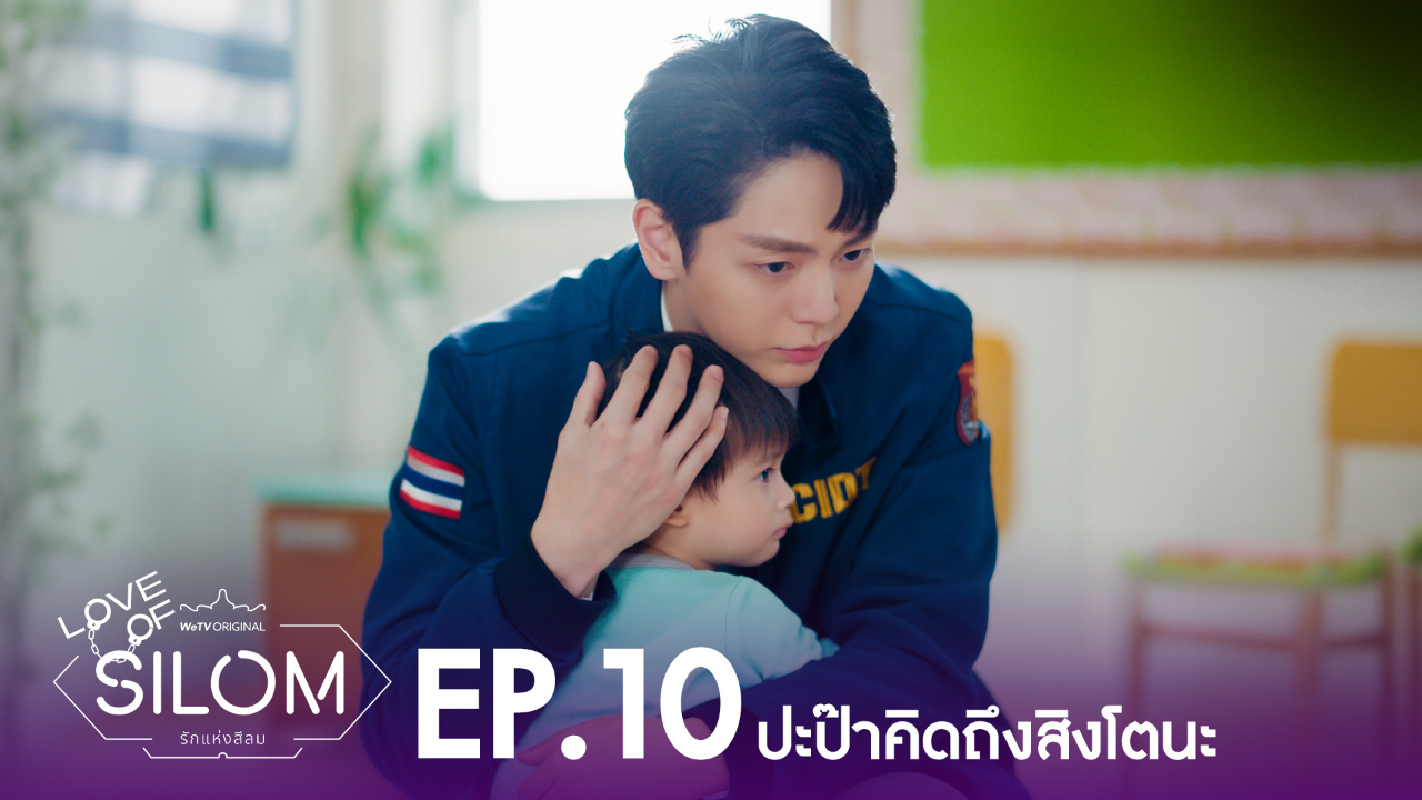 Highlight EP10: ปะป๊าคิดถึงสิงโตนะ | รักแห่งสีลม (Uncut Ver.)