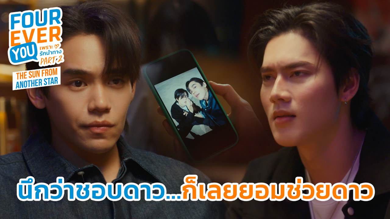 Highlight EP12: นึกว่าชอบดาว...ก็เลยยอมช่วยดาว | เพราะรักนำทาง พาร์ท 2 (Uncut Ver.)
