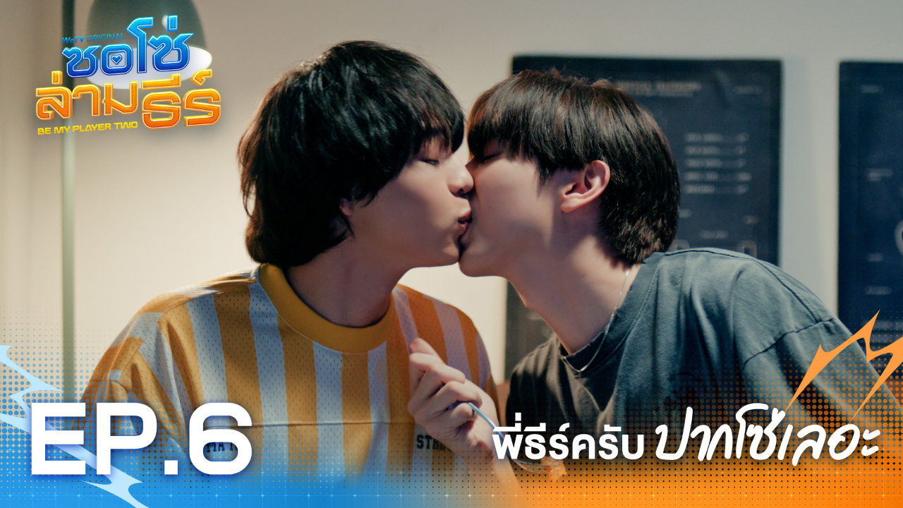 Highlight EP6: พี่ธีร์ครับปากโซ่เลอะ | ซอโซ่ล่ามธีร์ (Uncut Ver.)