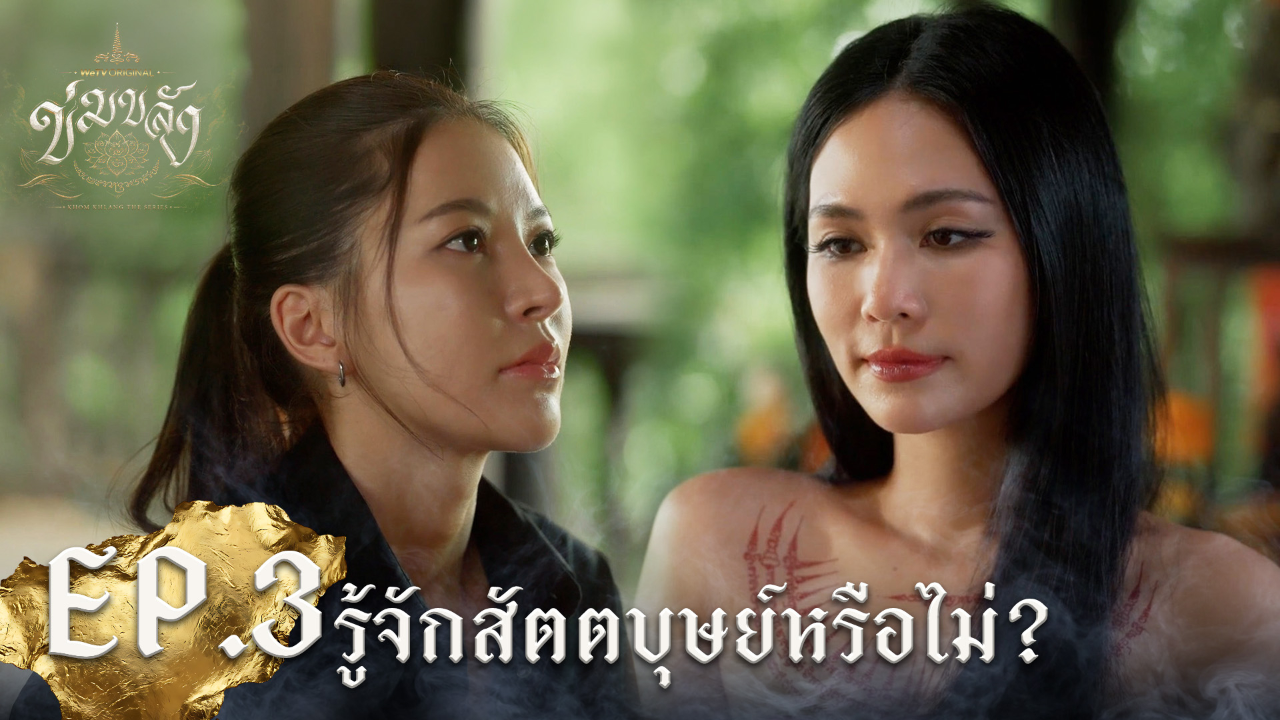 Highlight EP3: รู้จักสัตตบุษย์หรือไม่? | Khom Khlang (Uncut Ver.)
