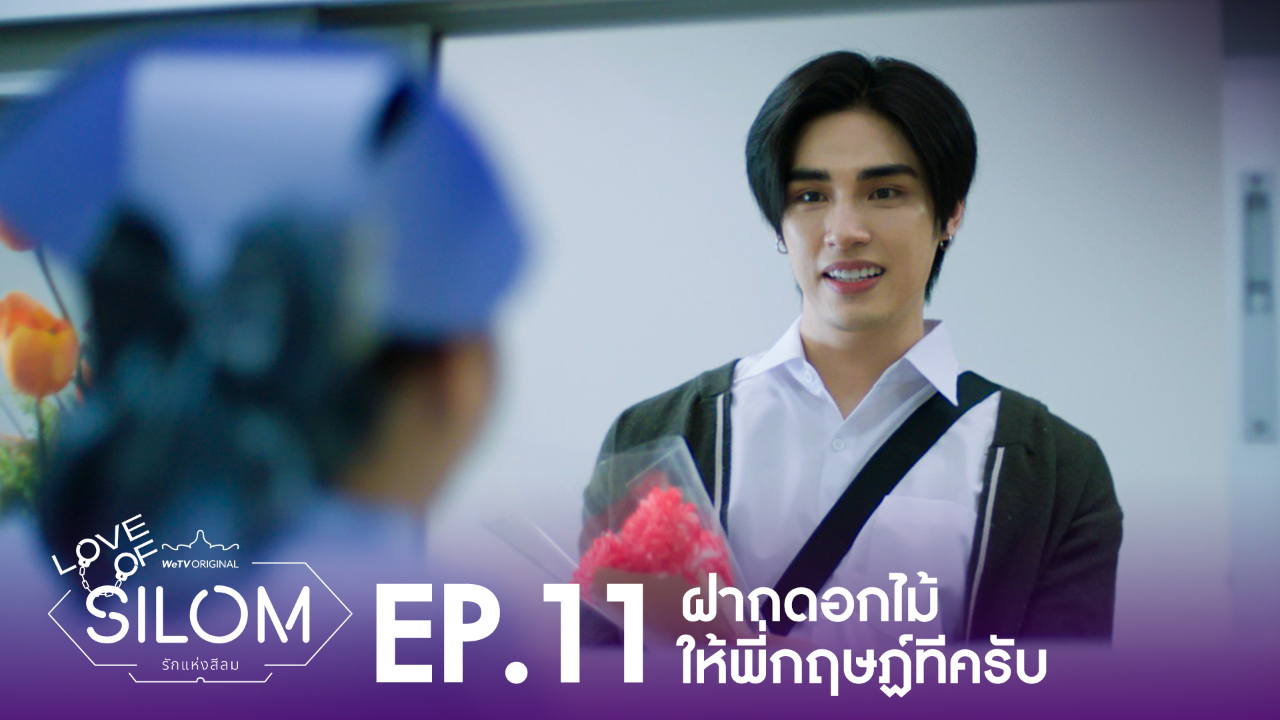 Highlight EP11: ฝากดอกไม้ให้พี่กฤษฏ์ทีครับ | รักแห่งสีลม (Uncut Ver.)
