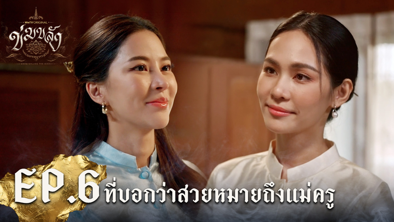 Highlight EP6: ที่บอกว่าสวยหมายถึงแม่ครู | Khom Khlang