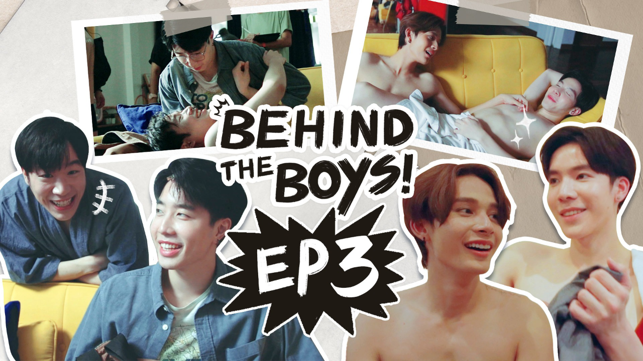 เบื้องหลัง EP03:  Behind The Boy | 
บ้านหนุ่มโสดโหมดพร้อมเลิฟ!