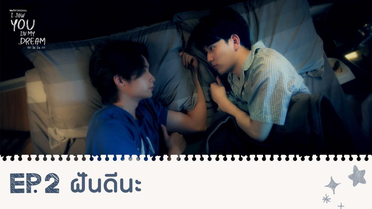 Highlights EP2: ฝันดีนะ | I Saw You In My Dream เธอ ฉัน ฝัน เรา