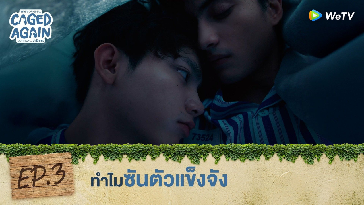 Highlight EP3: ทำไมซันตัวแข็งจัง | Caged Again บอกกรงๆ...ว่ารักเธอ