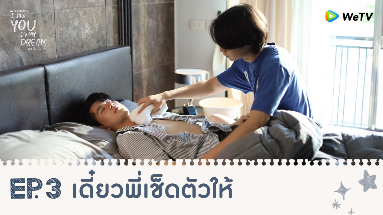 Highlights EP3: เดี๋ยวพี่เช็ดตัวให้ | I Saw You In My Dream เธอ ฉัน ฝัน เรา