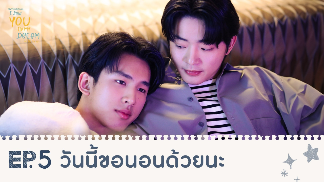 Highlights EP5: วันนี้ขอนอนด้วยนะ | I Saw You In My Dream เธอ ฉัน ฝัน เรา