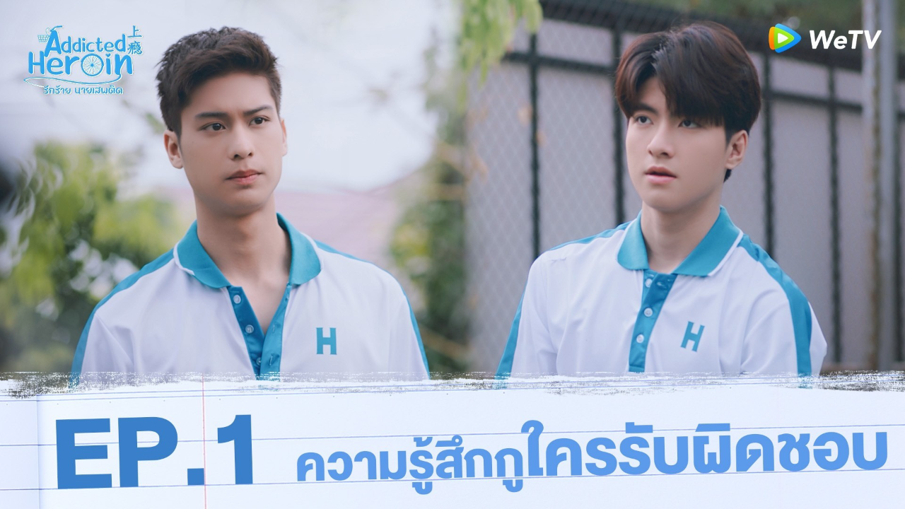 Highlights EP1: ความรู้สึกกูใครรับผิดชอบ  | รักร้ายนายเสพติด (Uncut Ver.)