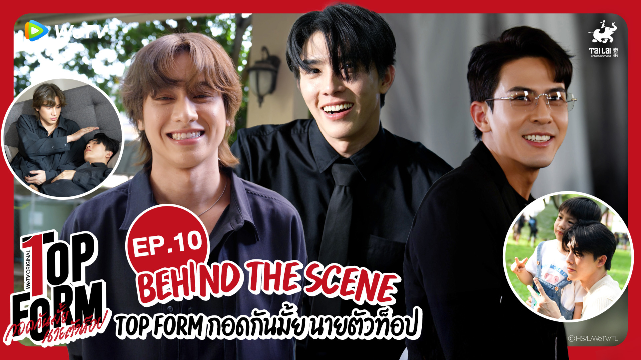 เบื้องหลัง: EP10 | กอดกันมั้ย นายตัวท็อป