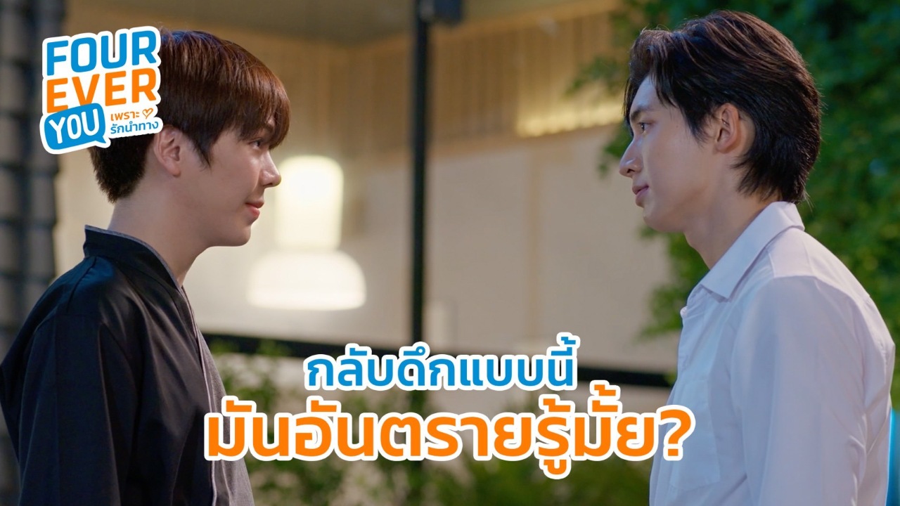 Highlight EP6: กลับดึกแบบนี้ มันอันตรายรู้มั้ย ? | Fourever You เพราะรักนำทาง