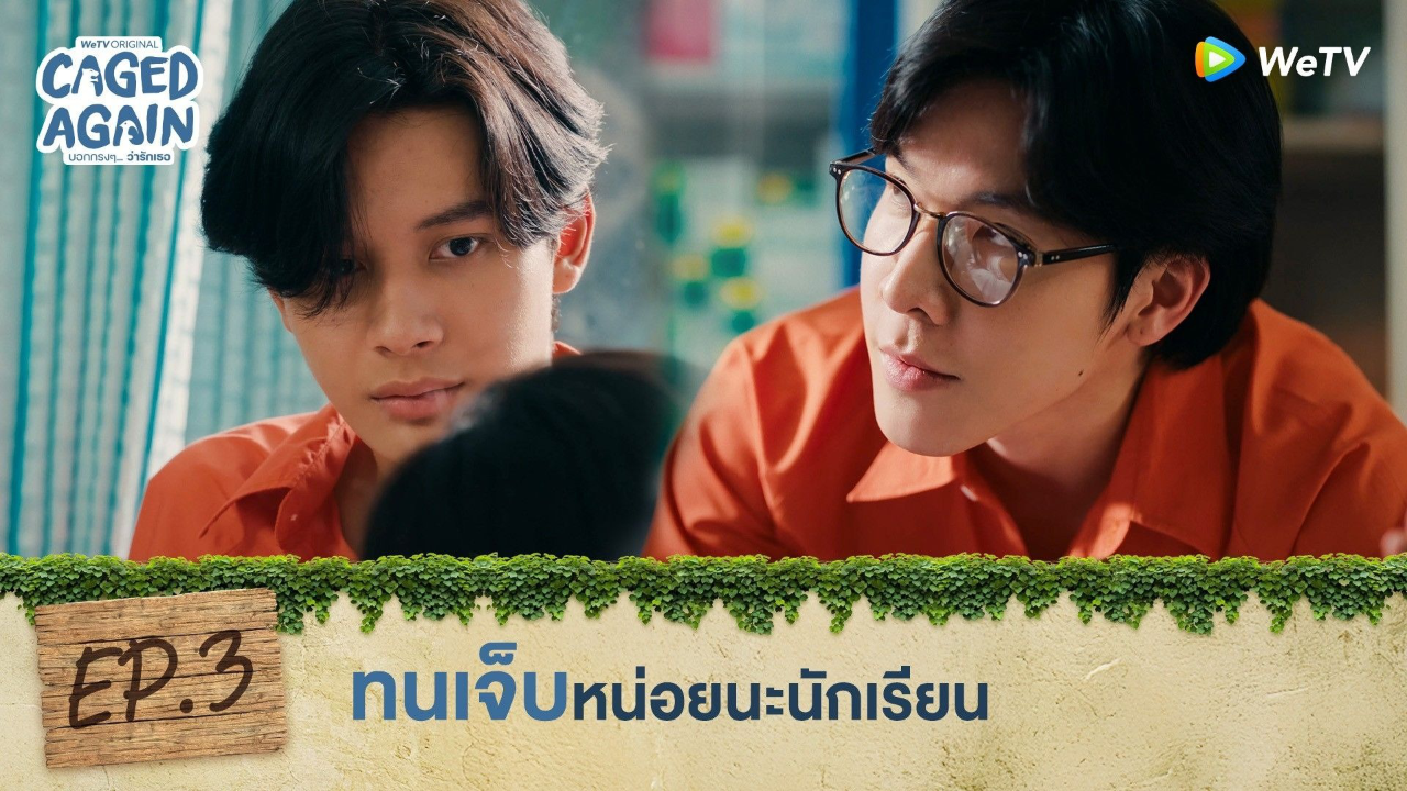 Highlight EP3: ทนเจ็บหน่อยนะนักเรียน | Caged Again บอกกรงๆ...ว่ารักเธอ