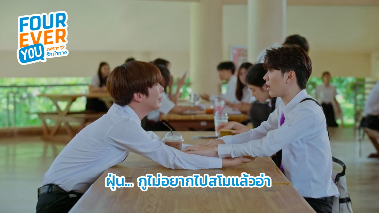 Highlight EP1: ฝุ่น..กูไม่อยากไปสโมแล้วอ่า | Fourever You เพราะรักนำทาง