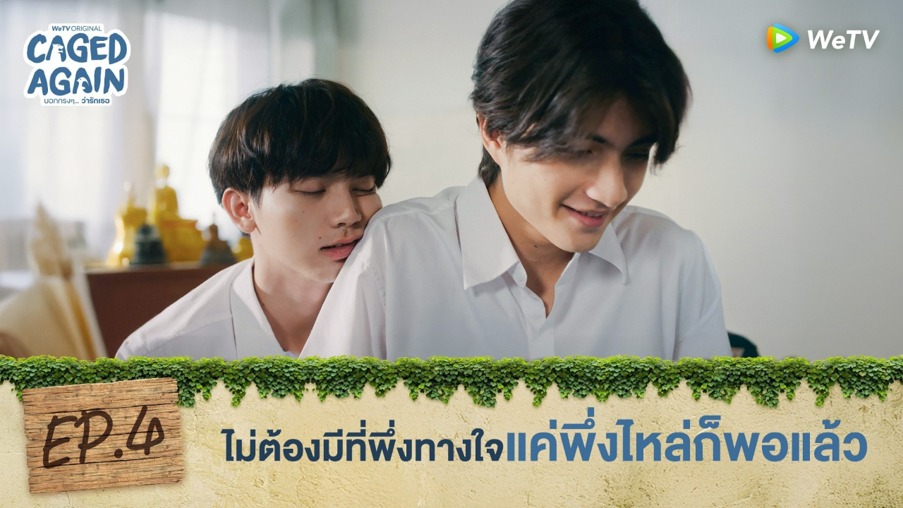 Highlight EP4: ไม่ต้องมีที่พึ่งทางใจ แค่พึ่งไหล่ก็พอแล้ว | Caged Again บอกกรงๆ...ว่ารักเธอ