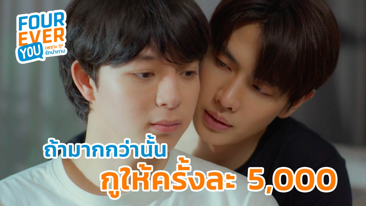 Highlight EP11: ถ้ามากกว่านั้น กูให้ครั้งละ 5,000 | Fourever You เพราะรักนำทาง