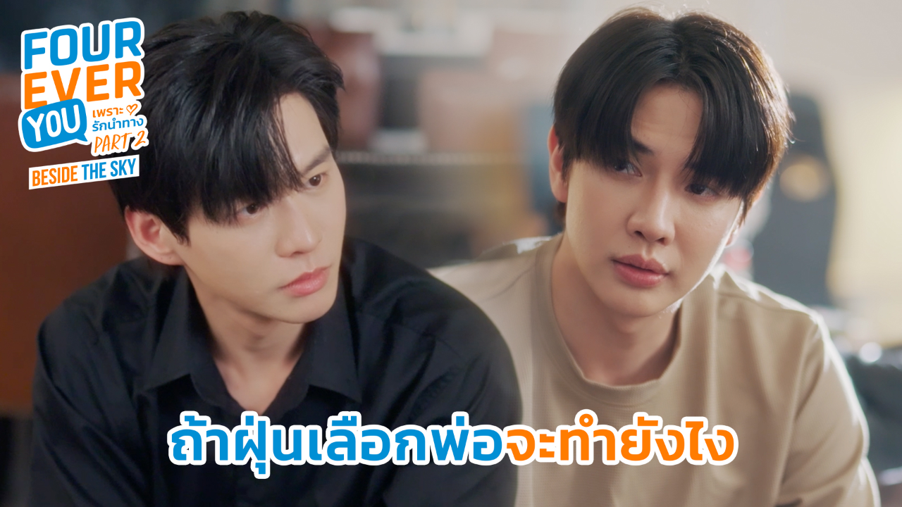 Highlight EP7: ถ้าฝุ่นเลือกพ่อจะทำยังไง | เพราะรักนำทาง พาร์ท 2 (Uncut Ver.)