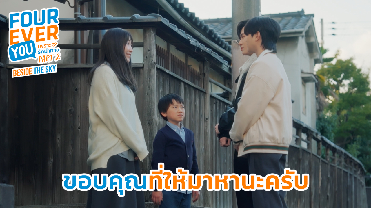 Highlight EP8: ขอบคุณที่ให้มาหานะครับ | เพราะรักนำทาง พาร์ท 2 (Uncut Ver.)